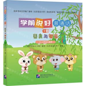 [N]学前说好普通话(中4善良与智慧3-6岁幼儿适读)(精)-9787561963111