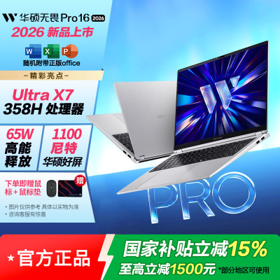 华硕无畏Pro16 酷睿版 2026 第3代Ultra X7 AI轻薄本笔记本电脑 32G 1T 1100尼特OLED