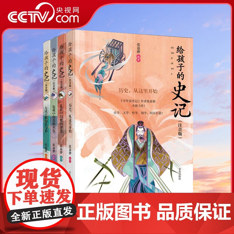 [央视网]给孩子的史记注音彩绘版全4册 少年读史记 8-12岁小学生三年级四年级五年级儿童文学课外历史读物学校 国学经典