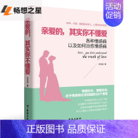 [正版]亲爱的其实你不懂爱 各种情感病以及如何情感病 两性关系 恋爱心理学为人处世做妻子的智慧亲密关系两性情感婚姻恋家庭