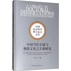 [M]中国当代小说与佛教文化之关系研究 褚云侠 著 -9787520348935