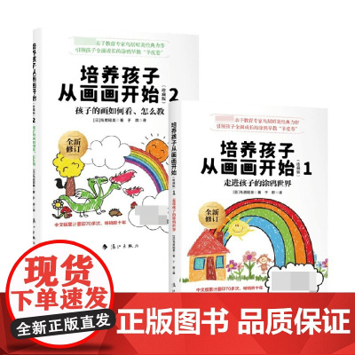 培养孩子从画画开始1+2 套装2册 鸟居昭美 著 家教方法