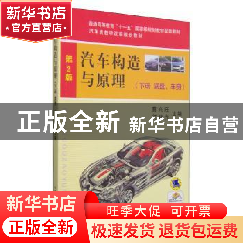 正版 汽车构造与原理:下册:底盘、车身 蔡兴旺 机械工业出版社 97