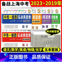 [全5册]2019-2023实战真题卷一模卷语数英物化 上海 [正版]2019-2023年版上海中考一模卷 语文+数学+