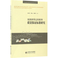醉染图书我国高等远程教育质量保标准研究9787303215546