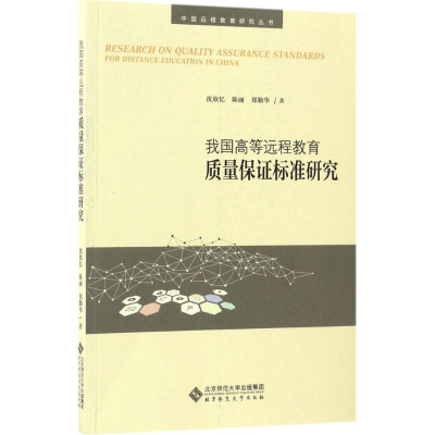 醉染图书我国高等远程教育质量保标准研究9787303215546