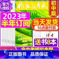 G[半年订阅送书8本+4个笔记本]2023年7-12月 [正版]作文与考试初中版2023年12月另有1-11月