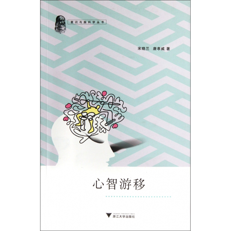 音像心智游移/意识与脑科学丛书宋晓兰//唐孝威