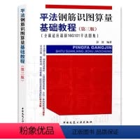 [正版] 平法钢筋识图算量基础教程 第三版 全面适应新16G101平法图集彭波编 钢筋算量基本知识G101平法基本知识