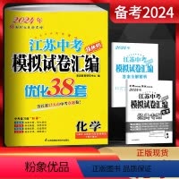 化学 江苏省 [正版]备考2024江苏13大市中考试卷与标准模拟 化学 优化38套提优版2023年江苏省中考真题卷化学江