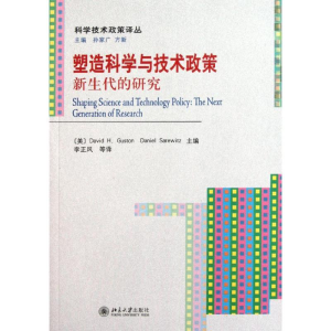 [M]塑造科学与技术政策:新生代的研究-9787301159743
