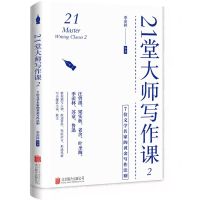 [N]21堂大师写作课(2 7位文学名家的黄金写作法则)(精)-9787559665195