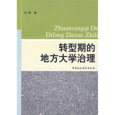 正版新书]转型期的地方大学治理刘晖9787500471325