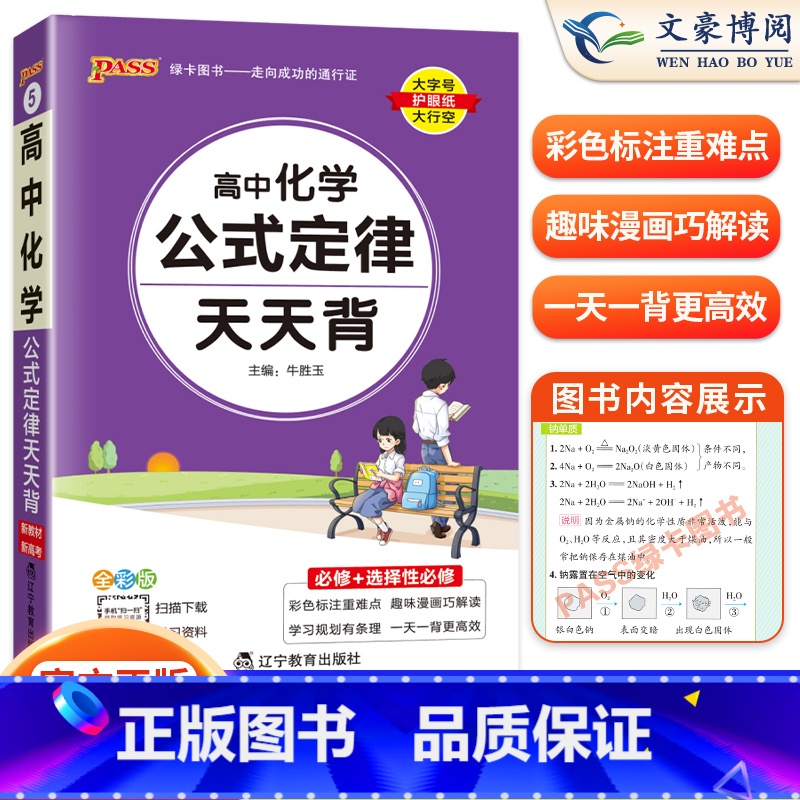 化学 [正版]2025版高中化学公式定律大全天天背随身记化学知识点总结小册子方程式手册基础知识清单高一二三高考总复习辅导
