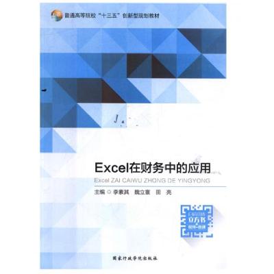 正版新书]Excel在财务中的应用 李素其 魏立寰李素其魏立寰田亮9