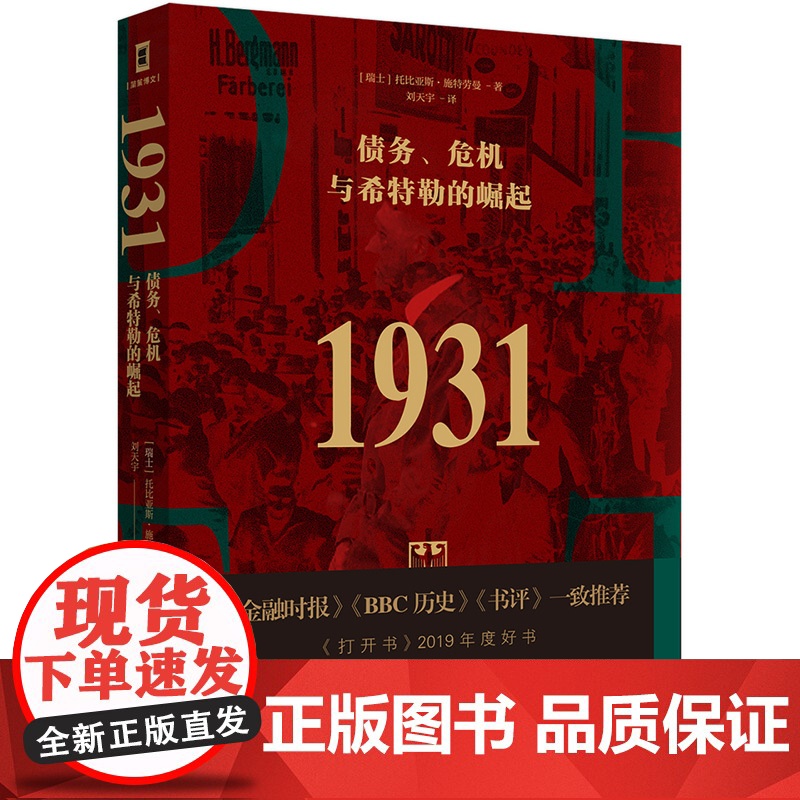 1931:债务、危机与希特勒的崛起(承接凯恩斯的预言,瑞士银行顾问托比亚斯全面解析希特勒上台的经济原因,金融时报)