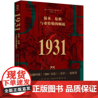 1931:债务、危机与希特勒的崛起(承接凯恩斯的预言,瑞士银行顾问托比亚斯全面解析希特勒上台的经济原因,金融时报)