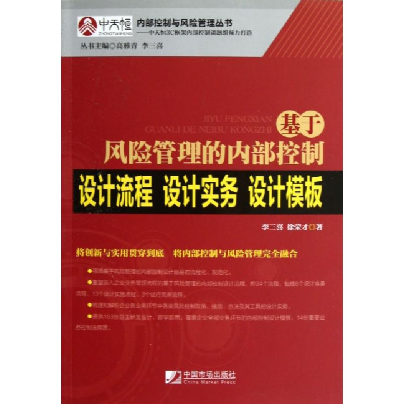 正版新书]基于风险管理的内部控制设计流程设计实务设计模板/内