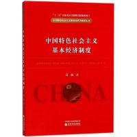 正版新书]中国特色社会主义基本经济制度葛扬9787514192001