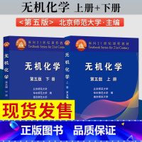 无机化学第五版[上册+下册] [正版]无机化学第五版 北师大 上册+下册华中师范大学 南京师范大学 高等教育出版社/无机