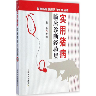 醉染图书实用猪病临床诊断经验集9787109188006