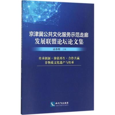 正版新书]京津冀公共文化服务示范走廊发展联盟论坛论文集高春利