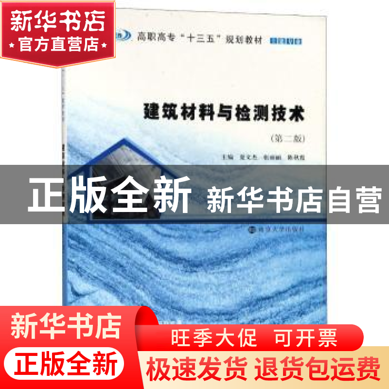 正版 建筑材料与检测技术 夏文杰,张丽丽,陈秋霞主编 南京大学