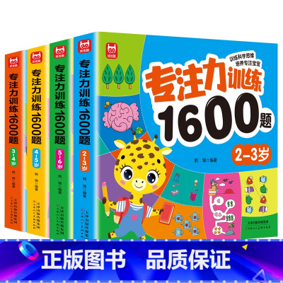 专注力训练1600题2-6岁4册 [正版]专注力训练1600题2-3-4-5-6岁幼儿园宝宝早教启蒙思维训练逻辑迷宫专注