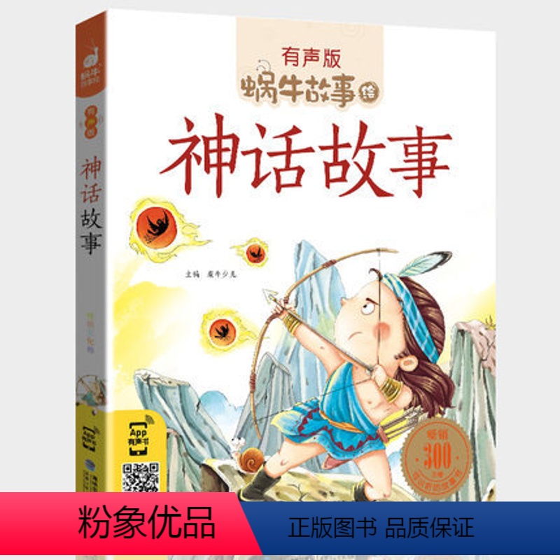神话故事 [正版]神话故事集注音版有声儿童绘本全集大全中国古代民间传说精选读物一年级二年级与外国经典中华中外古希腊世界全
