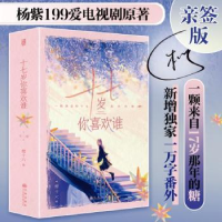正版新书]十七岁你喜欢谁(全2册)樱十六9787522512303