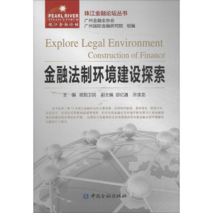 醉染图书金融法制环境建设探索9787504984821