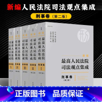 [正版]新书 麦读2023年新编人民法院司法观点集成 刑事卷 第二版全5册杜万华何帆司法实务指导用书1865个刑事司法