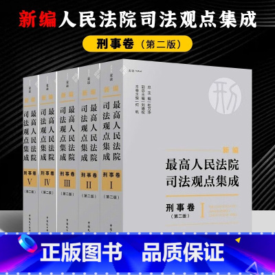 [正版]新书 麦读2023年新编人民法院司法观点集成 刑事卷 第二版全5册杜万华何帆司法实务指导用书1865个刑事司法