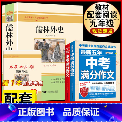 [配套人教版3册]儒林外史.送考试重点+中考语文满分作文 [正版]儒林外史原着吴敬梓九年级下册必读课外书人民教育出版社初