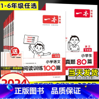 [2本套语文]阅读训练100篇+真题80篇 小学一年级 [正版]2024版阅读训练100篇小学语文阅读真题80篇三段式答