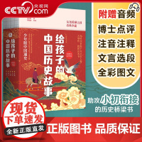 [央视网]给孩子的中国历史故事 全4册 桥梁书版 助攻小初衔接 特邀央广十佳主持人小马哥录制专享音频听书XF