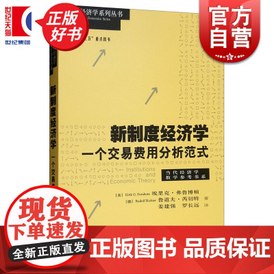 新制度经济学 一个交易费用分析范式 当代经济学系列埃里克弗鲁博顿等著高校教材参考格致出版社经济学理论正版图书籍