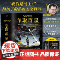 夺取群星 全三册 布兰登·桑德森 著 幻想文学 热血太空科幻 培养想象力和面对困难的勇气 果麦文化
