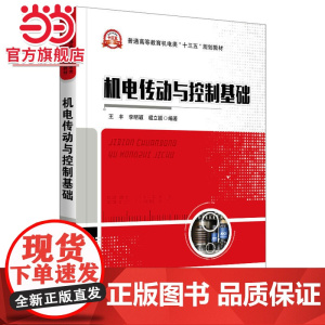 机电传动与控制基础