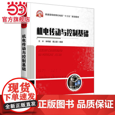 机电传动与控制基础