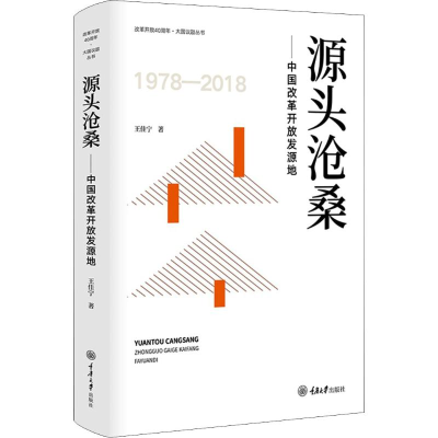 [M]源头沧桑——中国改革开放发源地-9787568913874