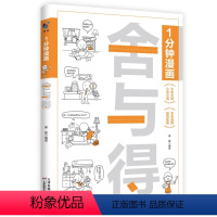 一分钟漫画舍与得 [正版]舍与得 一分钟漫画 人际交往沟通技巧 为人处世自我调节书 拒绝内耗缓解焦虑情绪 掌控自