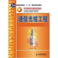 正版新书]通信光缆工程李立高9787115215895