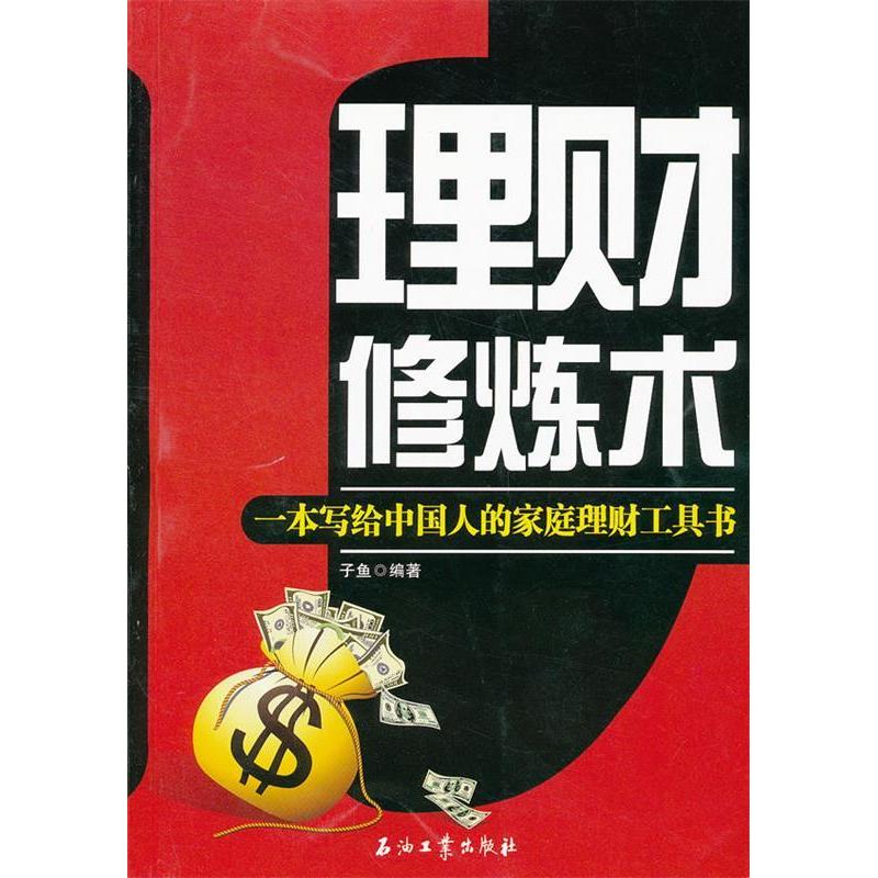 正版新书]理财修炼术-一本写给中国人的家庭理财工具书子鱼97875