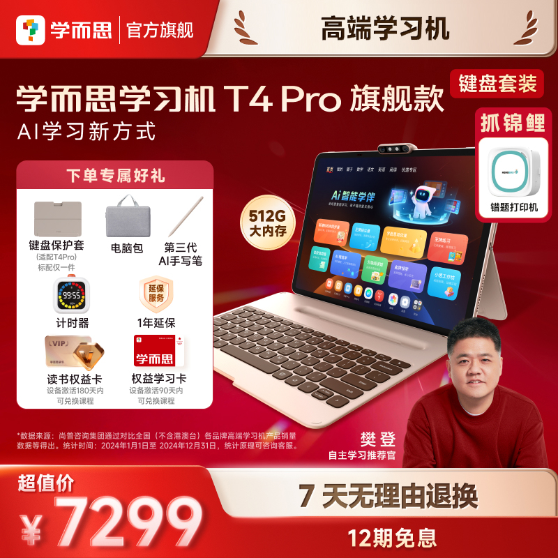 学而思学习机T4 Pro 护眼大屏 校内同步课培优课 全学段 学习平板 九章大模型 13.2英寸12+512GB