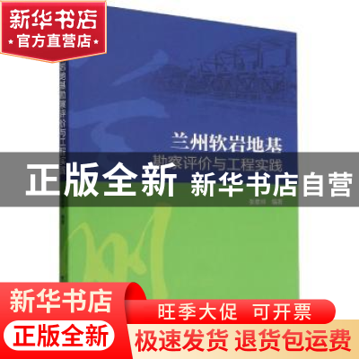 正版 兰州软岩地基勘察评价与工程实践 张恩祥 中国建筑工业出版