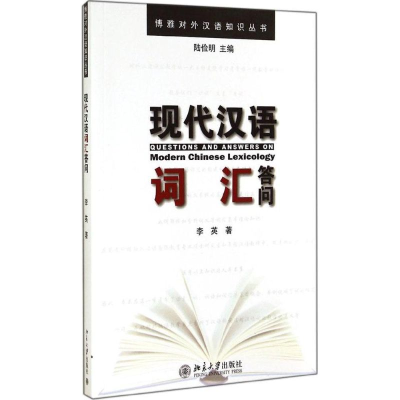 [M]现代汉语词汇答问-9787301249765