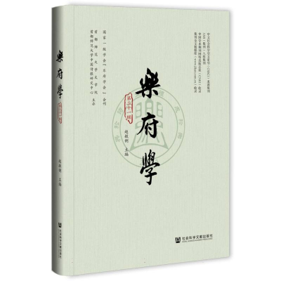 正版新书]乐府学(第三十一辑)编者:赵敏俐|9787522851297