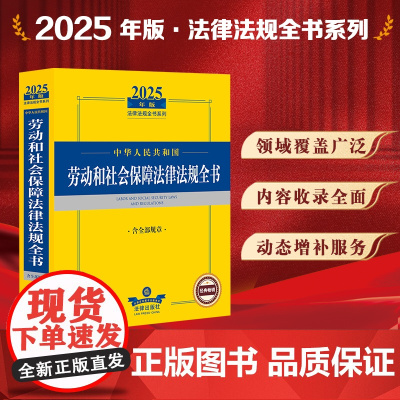 2025年版中华人民共和国劳动和社会保障法律法规全书 含全部规章 法律出版社 zk