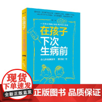在孩子下次生病前 裴洪岗 著 养生 保健